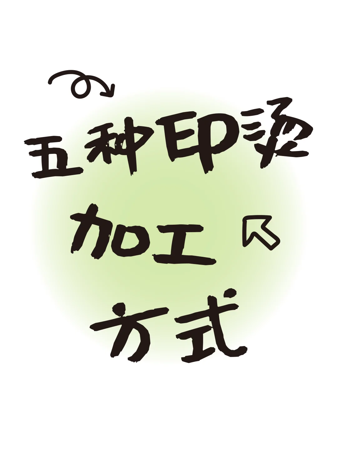 五种印烫加工，快来速速记下?