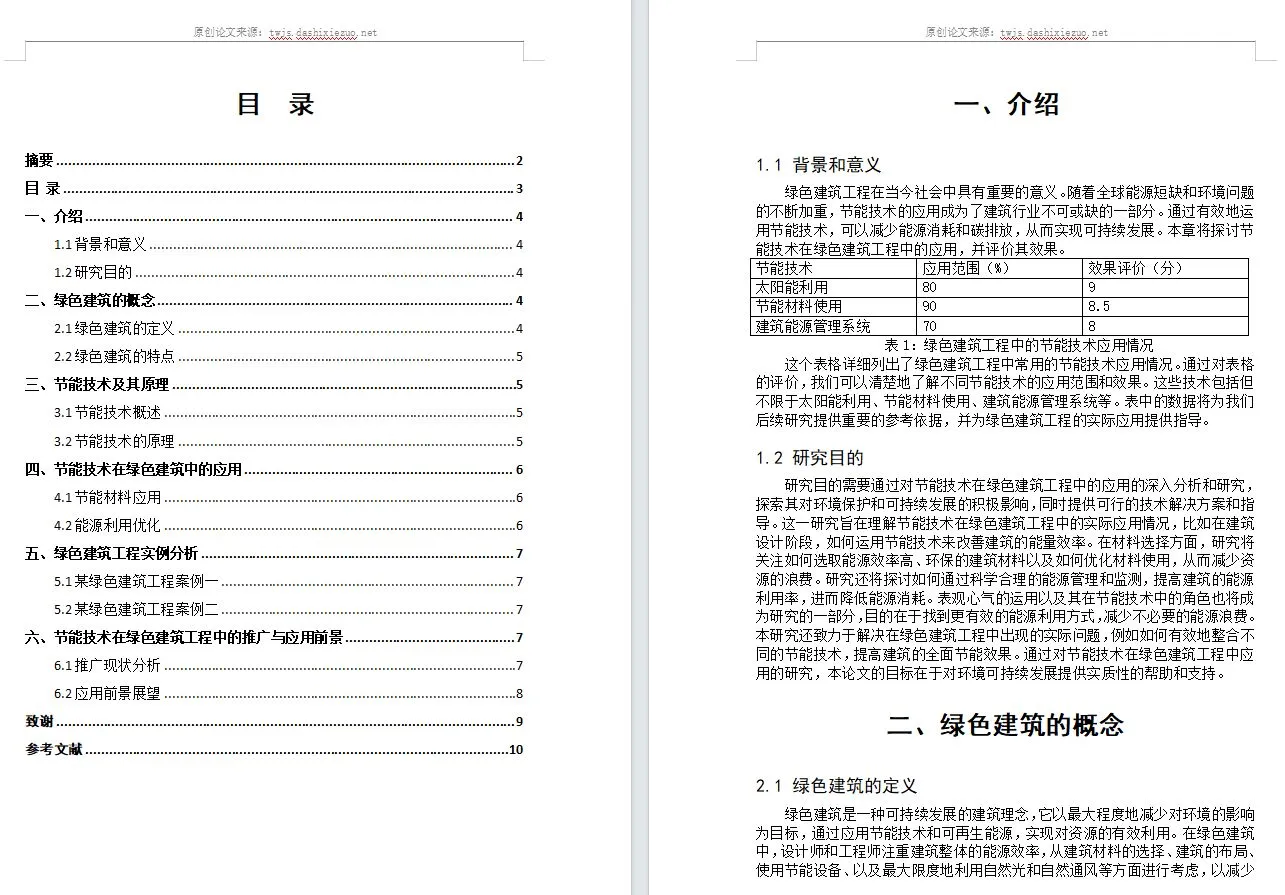 原创论文：节能技术在绿色建筑工程中的应用