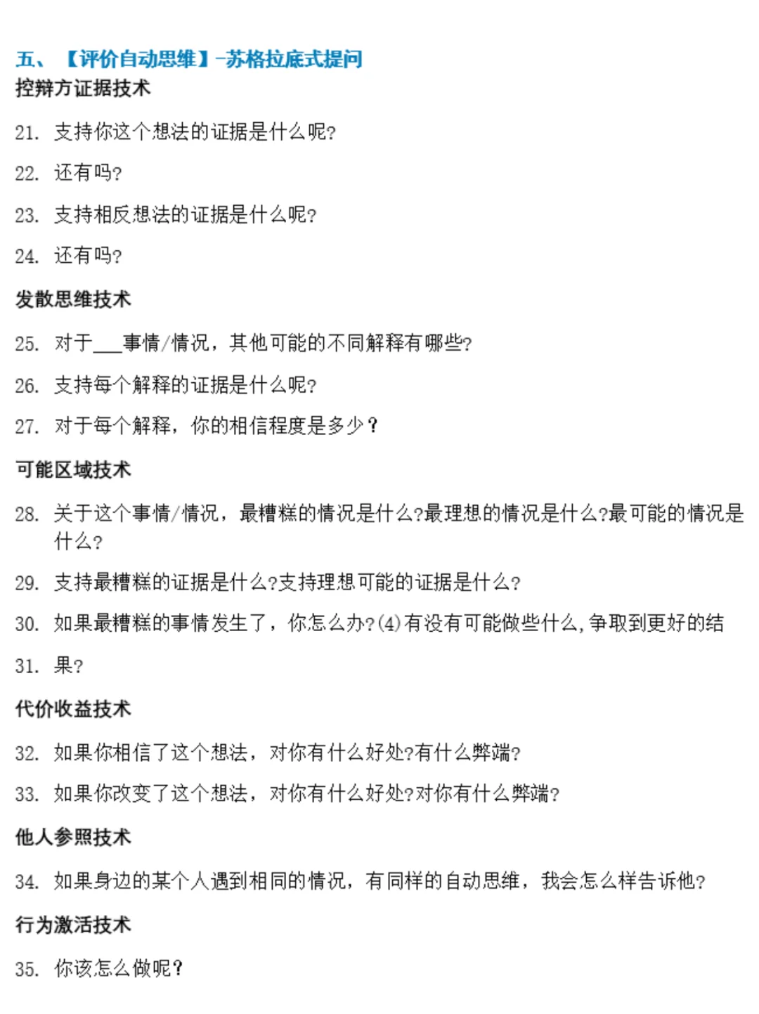 CBT流派心理咨询自动思维阶段常用42问句