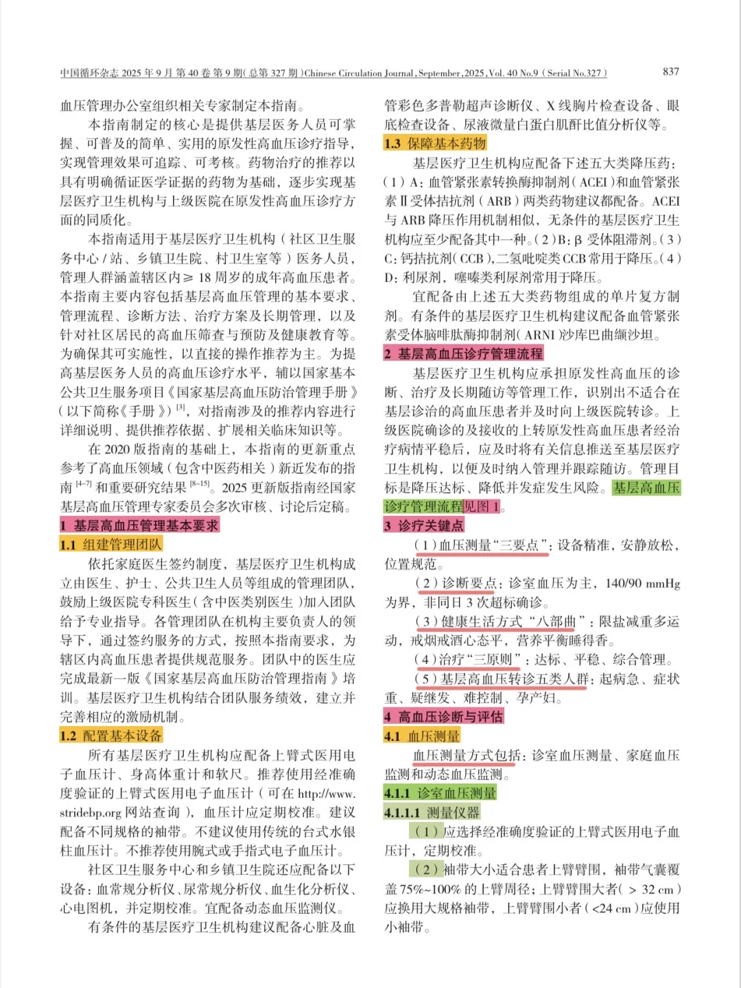 学习｜高血压管理指南2025年