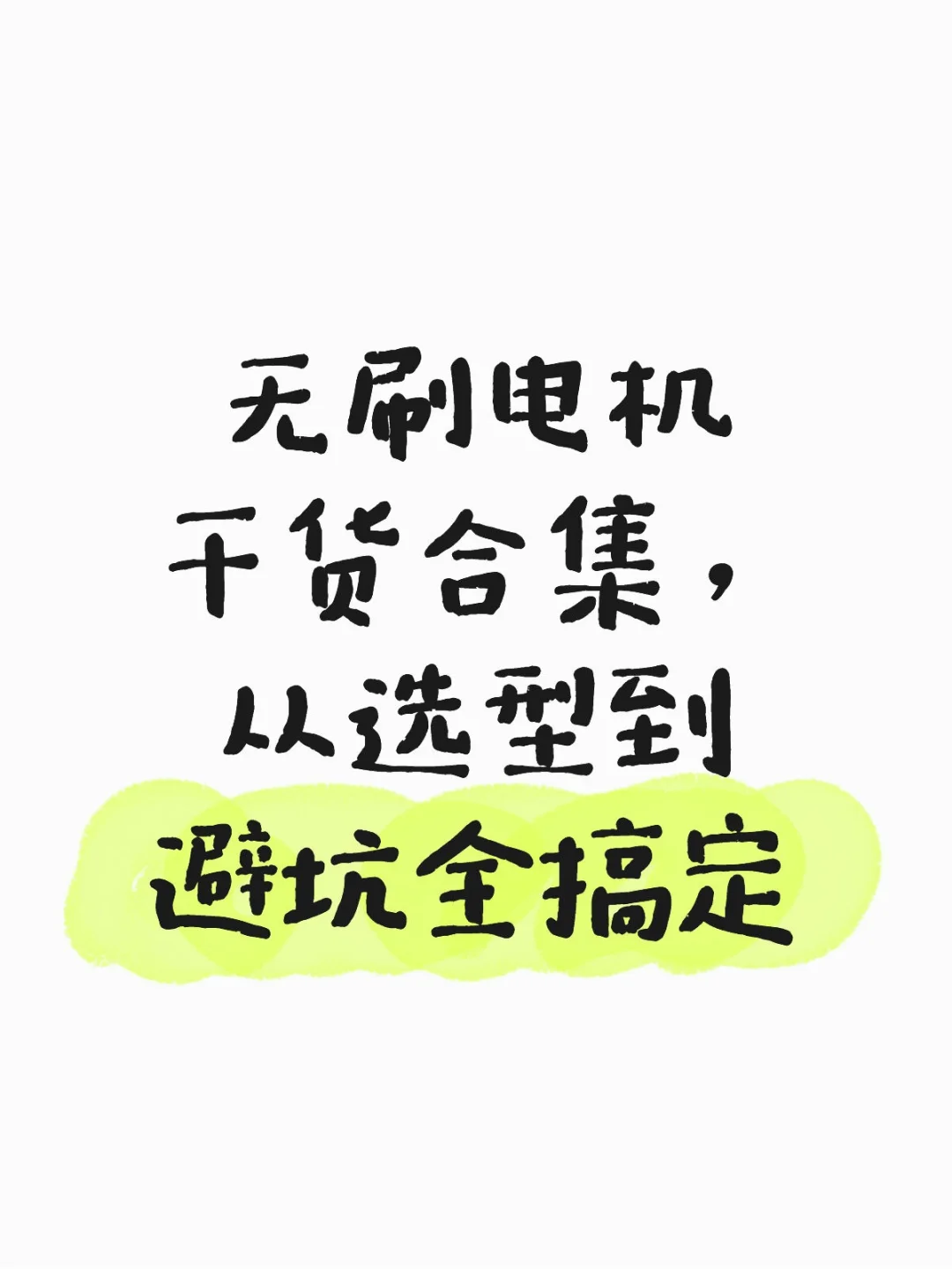 做嵌入式开发绕不开无刷电机,避坑要点来了