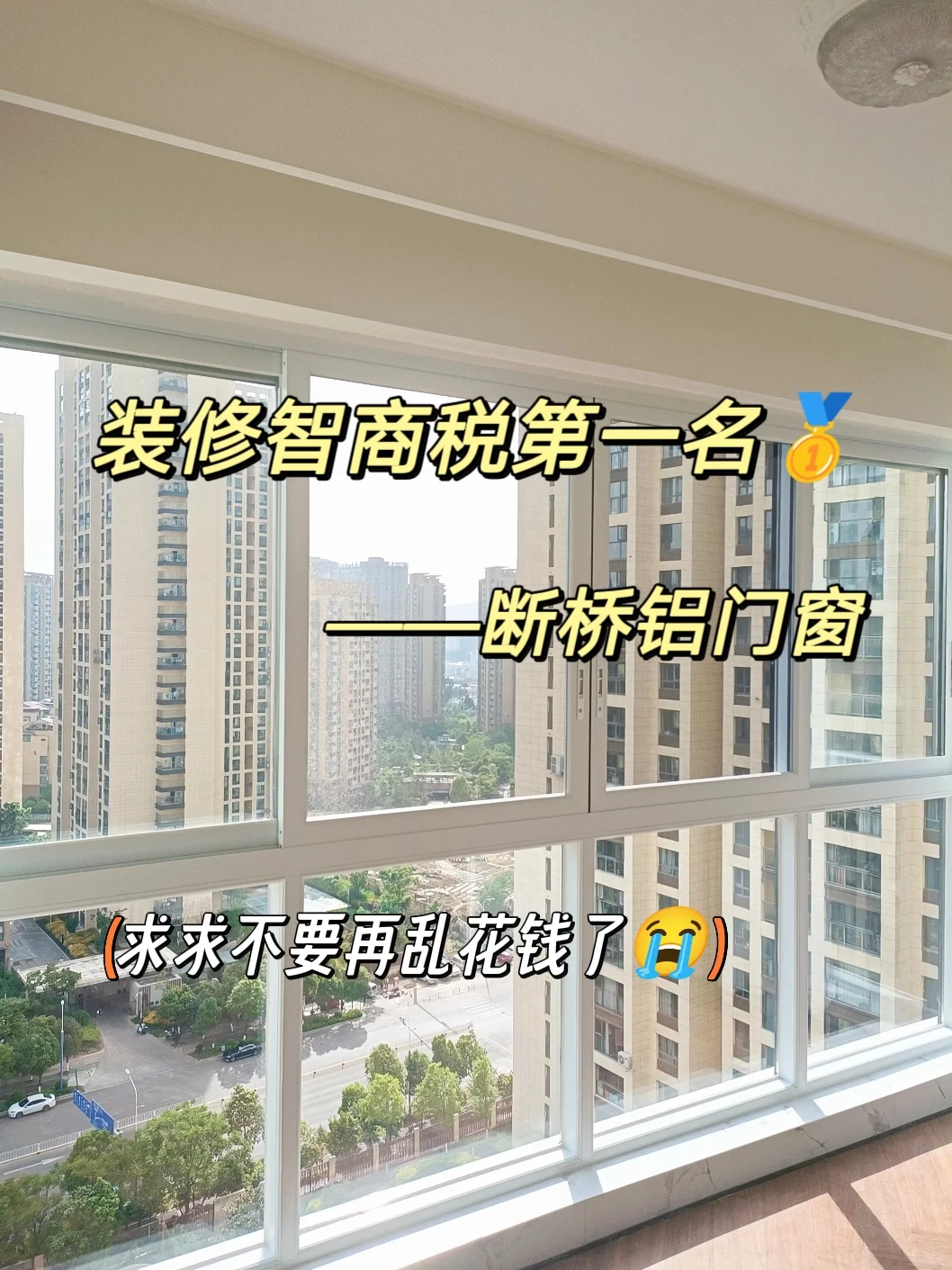 封窗避坑攻略！求求了不要再花冤枉钱了?