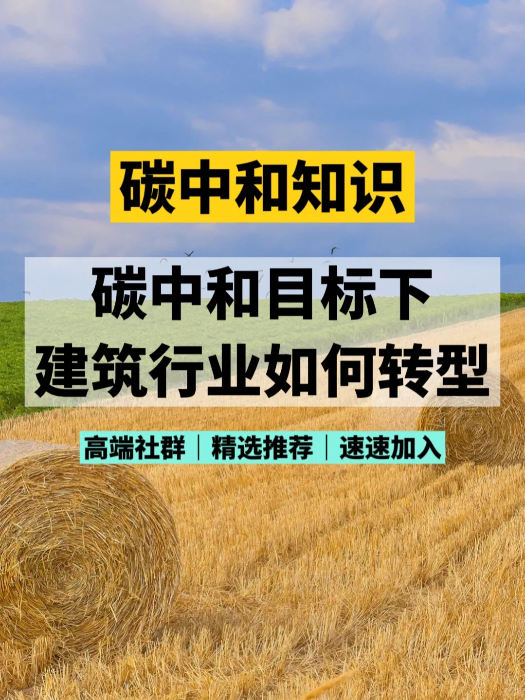 碳中和下建筑行业如何转型