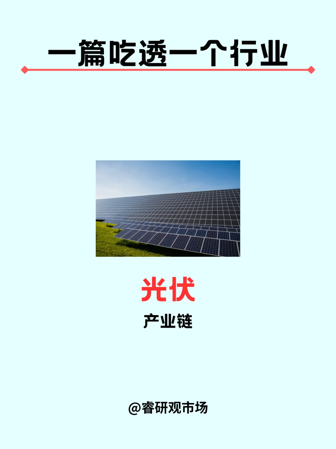 一篇吃透一个行业|光伏