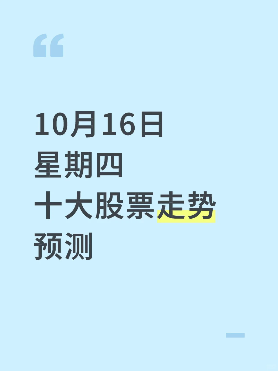 10月16日 星期四 十大票走势预测