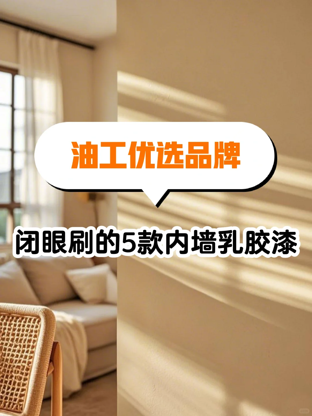闭眼入‼️这5款内墙乳胶漆美炸了?
