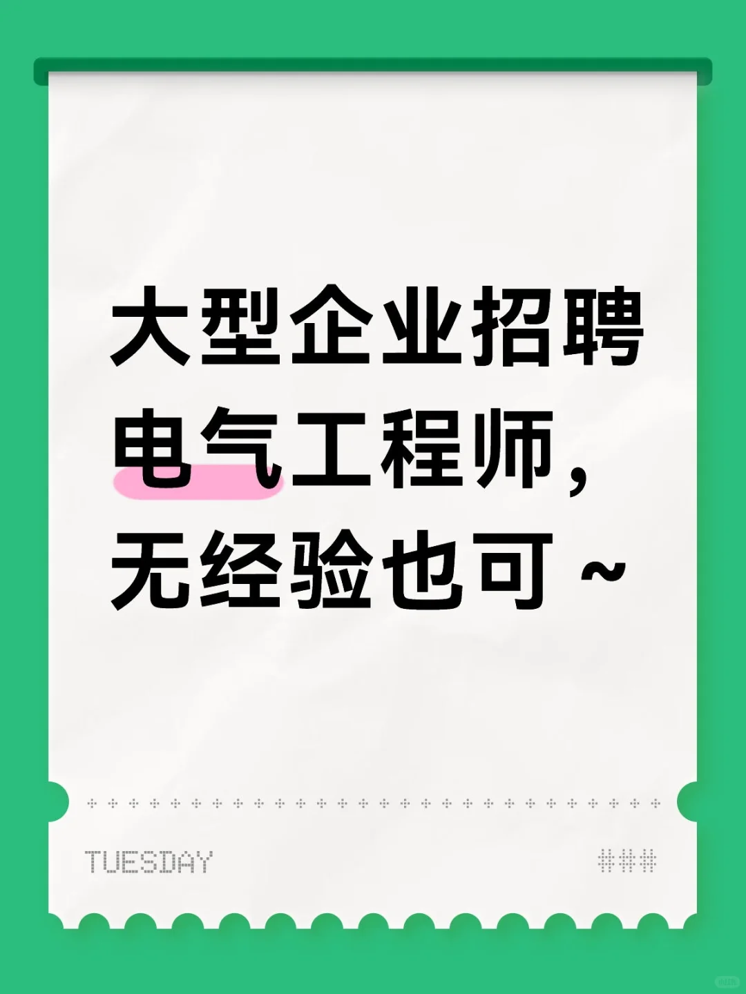 大型企业招聘电气工程师，无经验也可～
