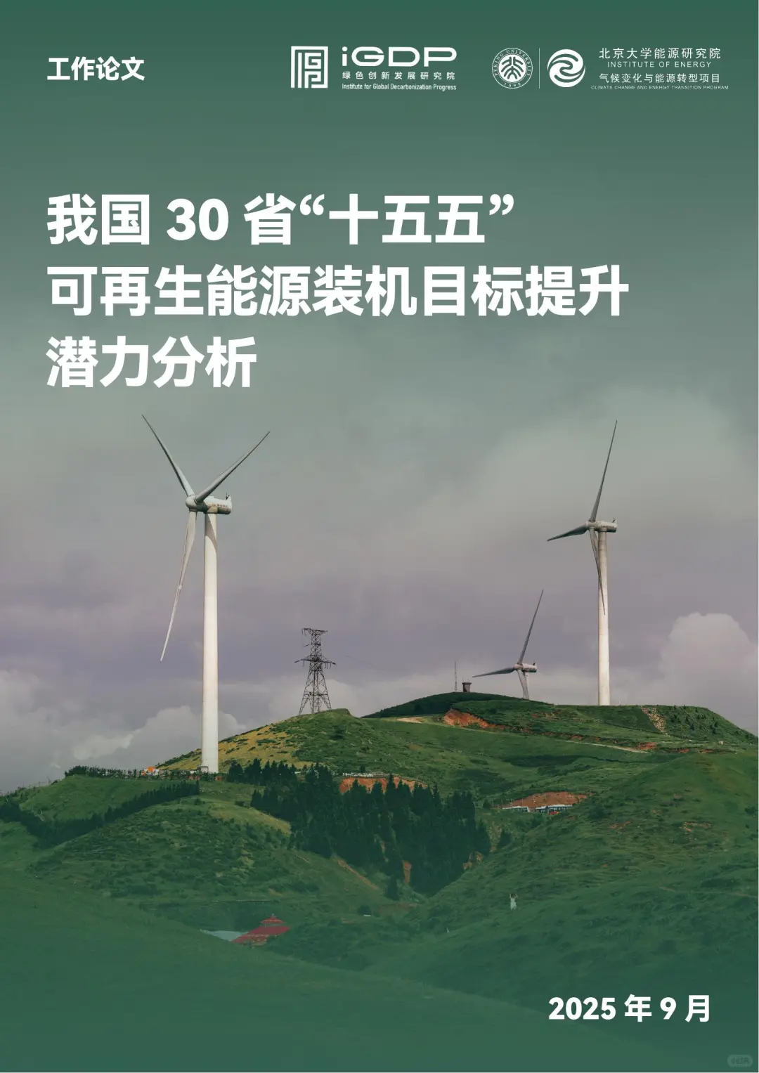 “十五五”可再生能源装机目标提升潜力分析