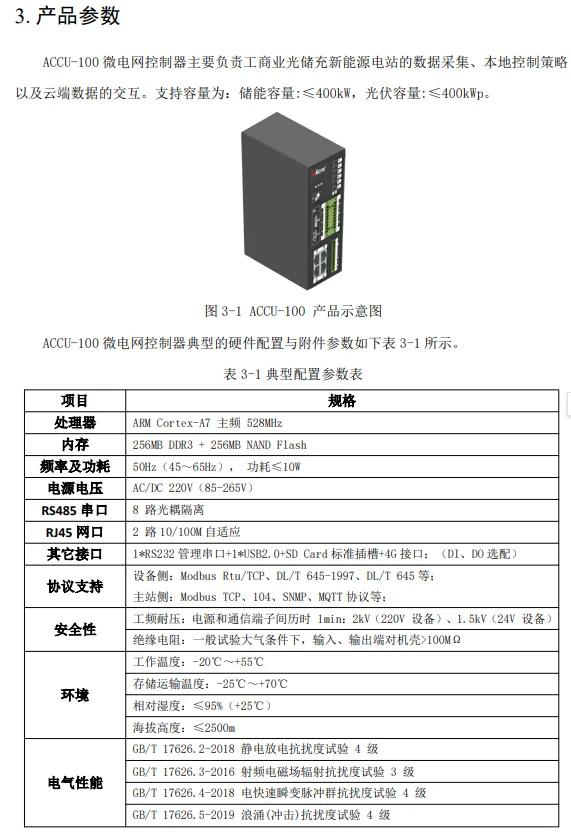 ACCU-100微电网协调控制器