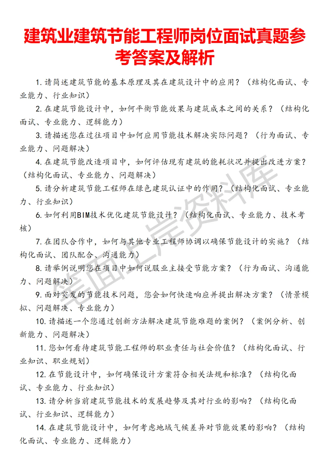 建筑业建筑节能工程师面试真题