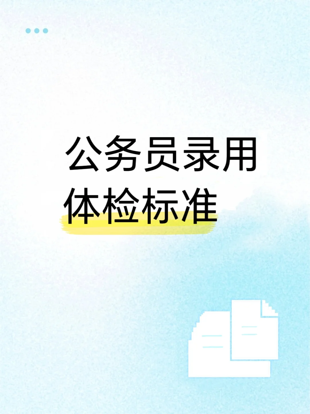公务员录用体检标准（答疑ing…）