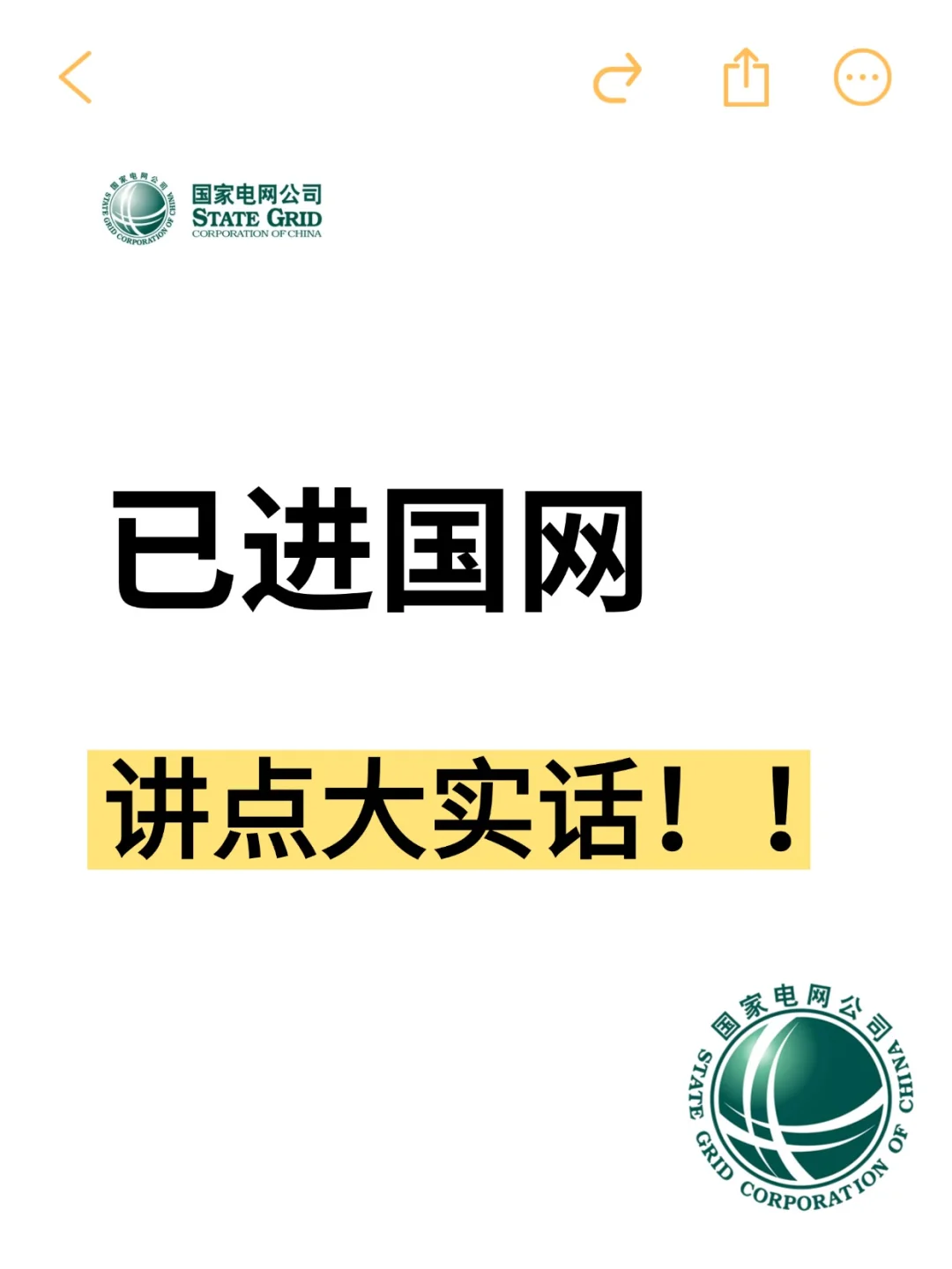 已经国网，讲点大实话！