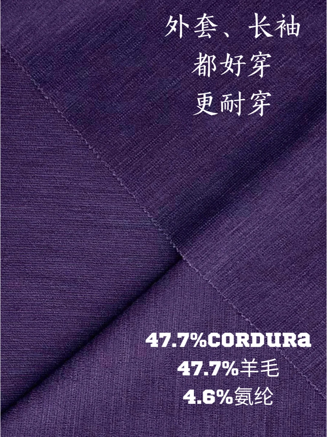 户外装备的「隐形铠甲」羊毛+Cordura