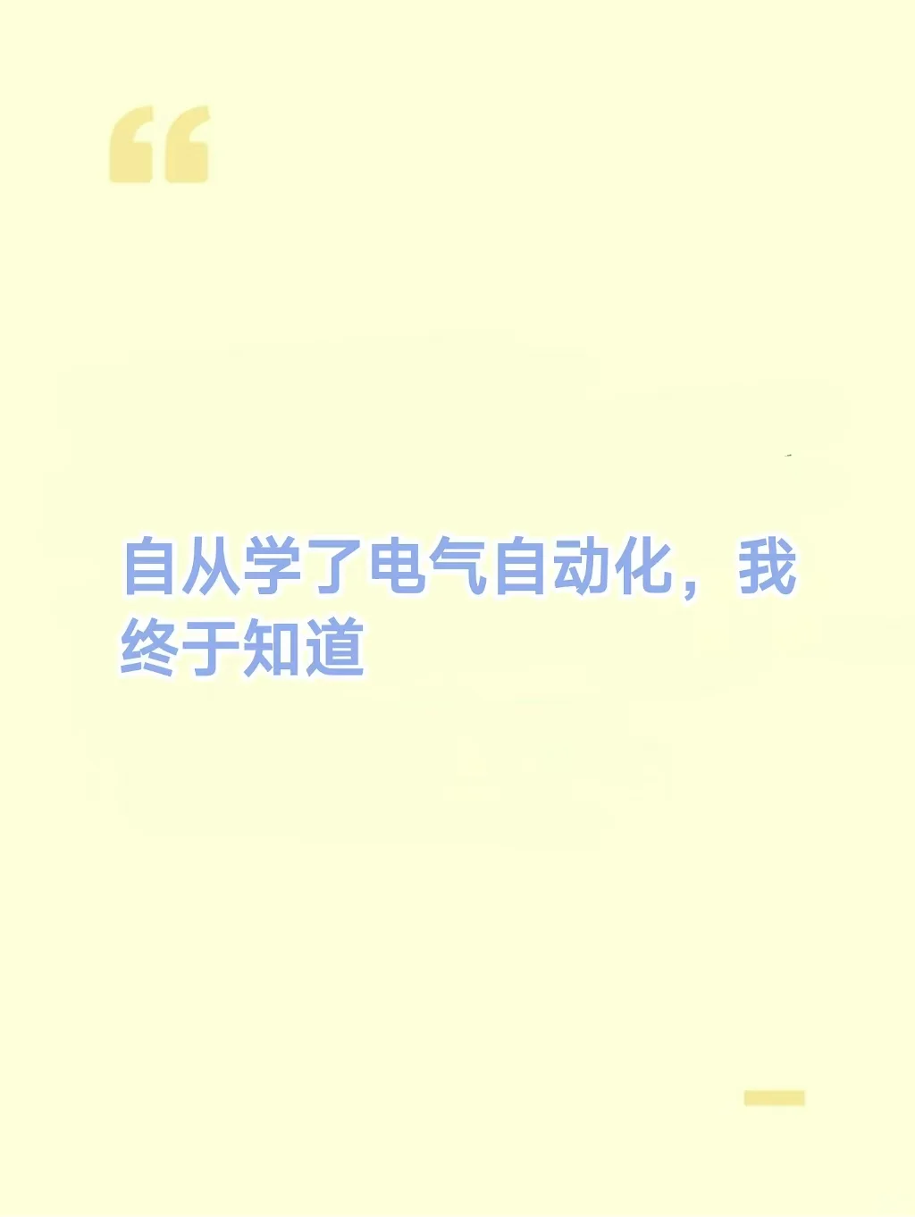 学电气自动化后，我再也没怕过裁员！