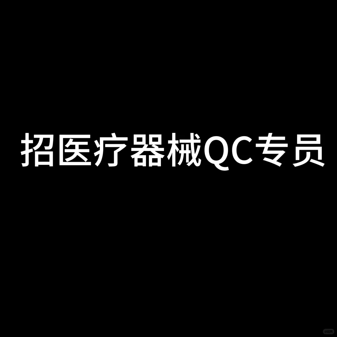 医疗器械QC专员!招聘