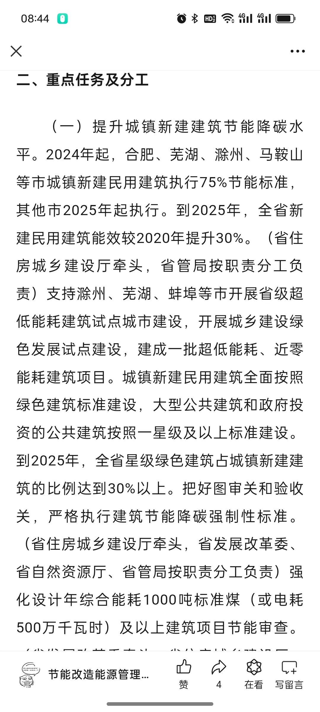 关于印发《安徽省加快推动建筑领域节能降碳