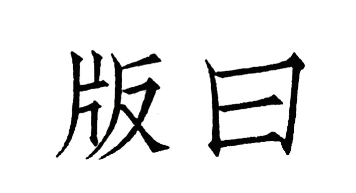石版印刷（版画）