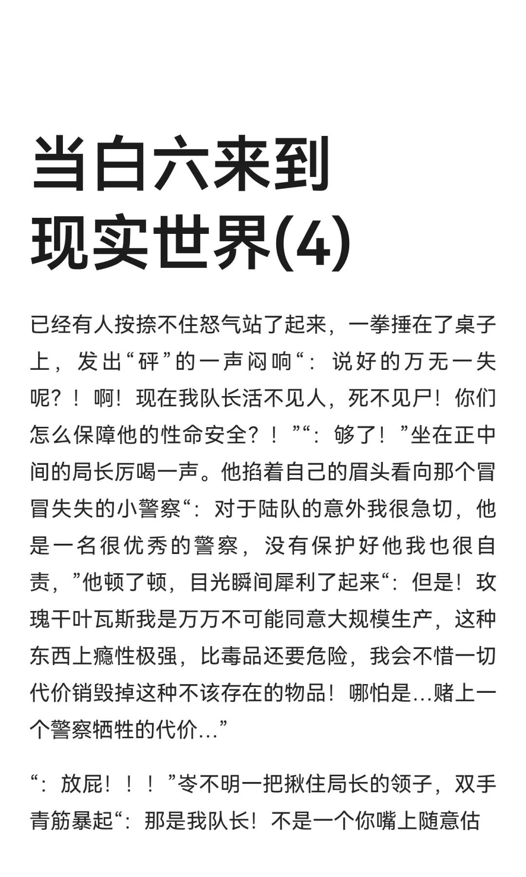 当白六来到现实世界(4)