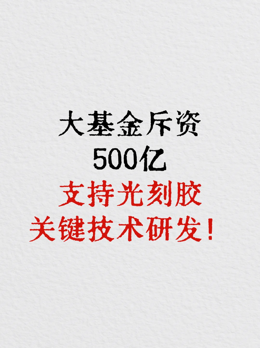 国产替代持续走强,后续看好光刻胶概念!
