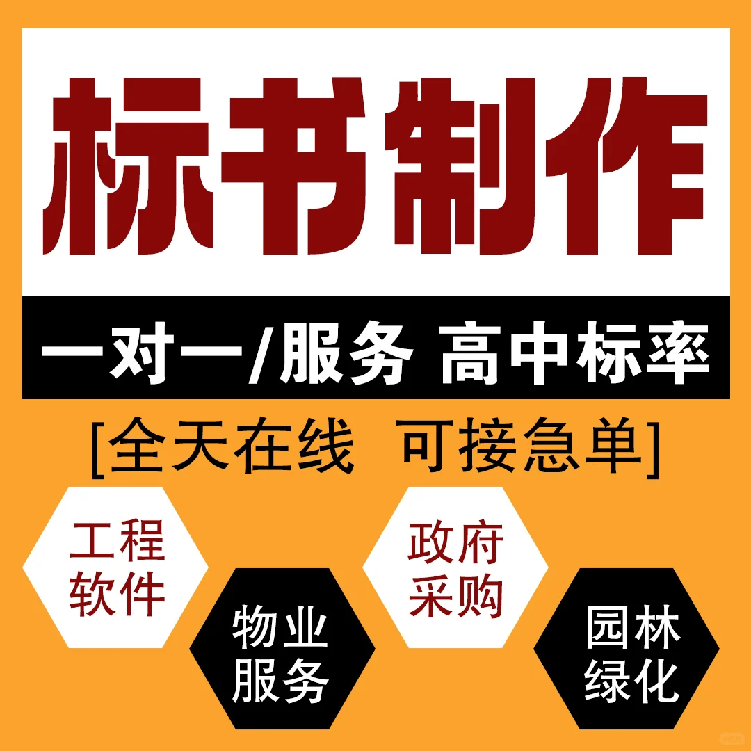 标书制作代做招投标文件工程物业保洁采购标