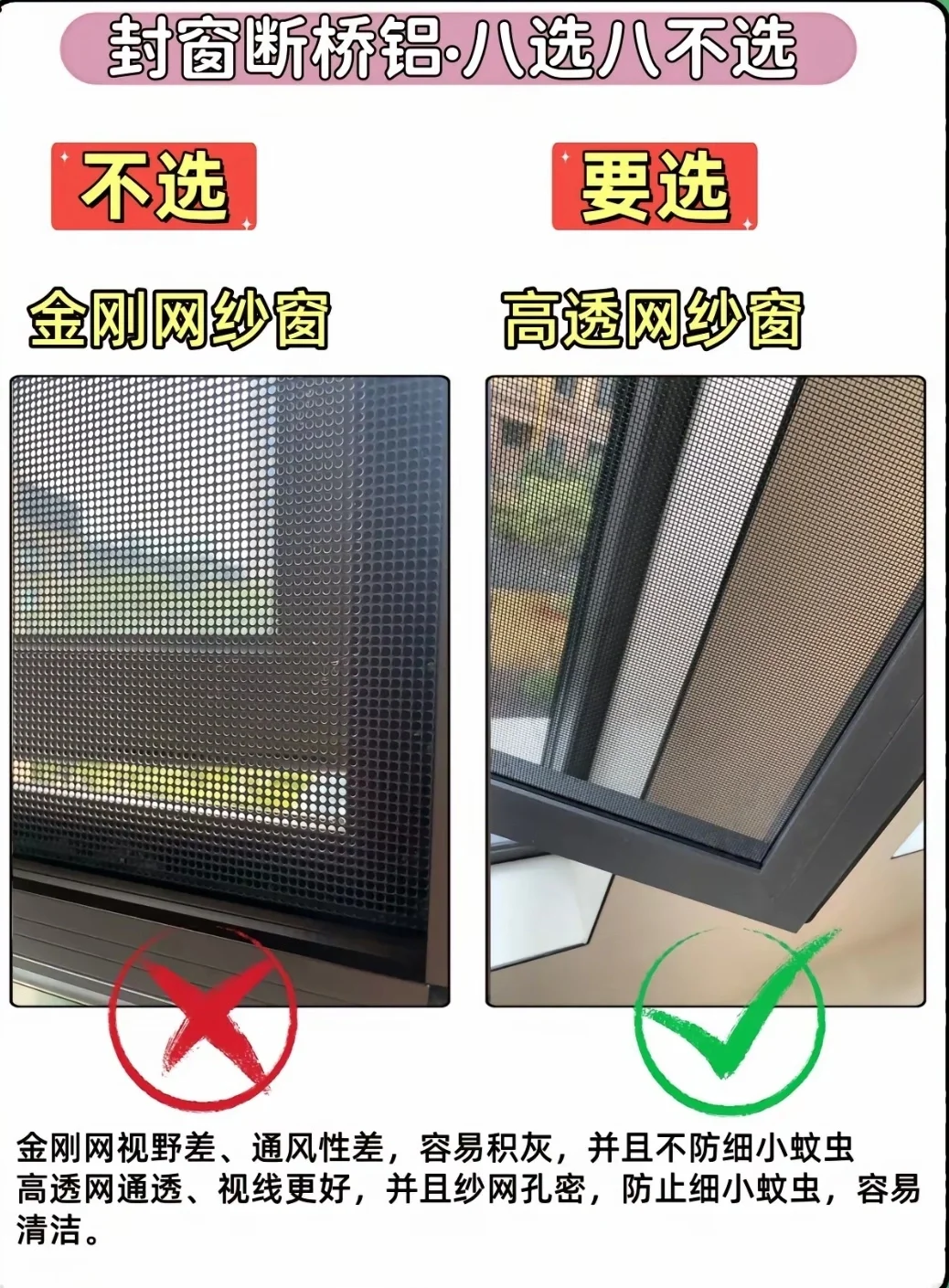 断桥铝八选八不选