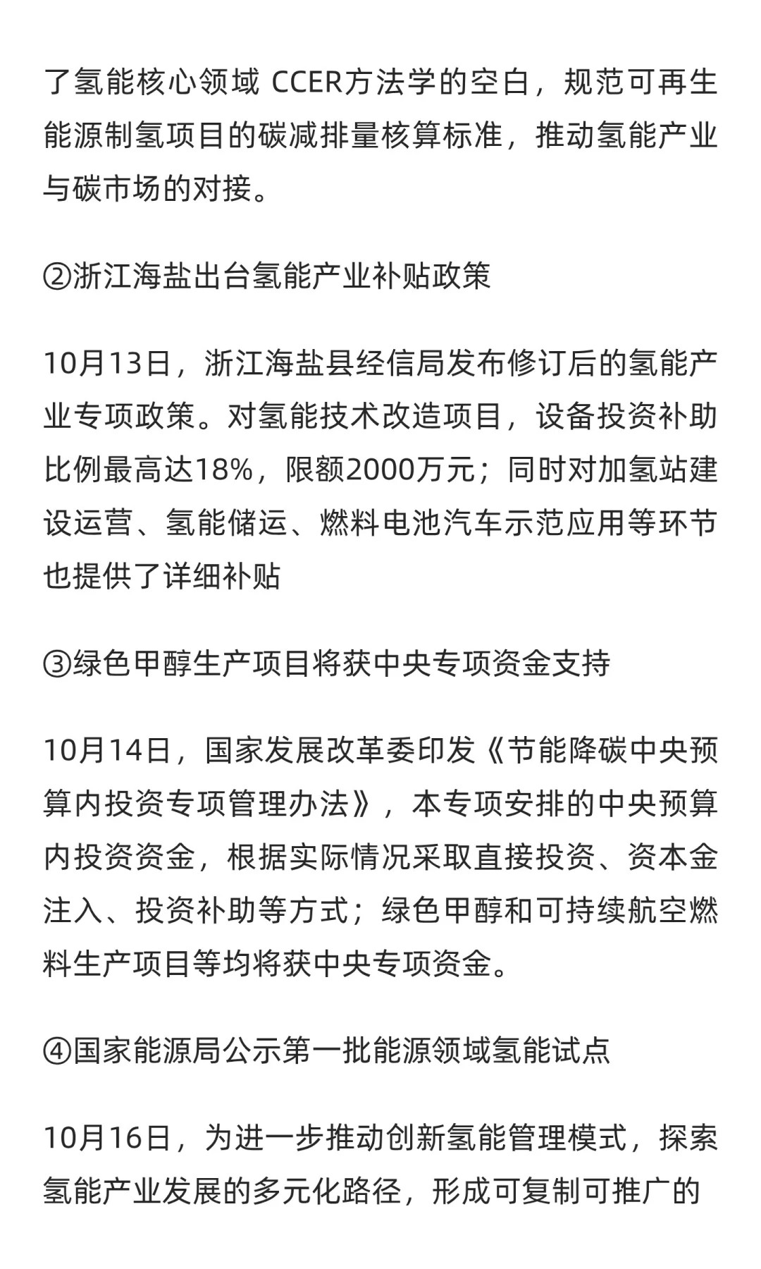 能源领域氢能试点项目公示；隆基项目备案