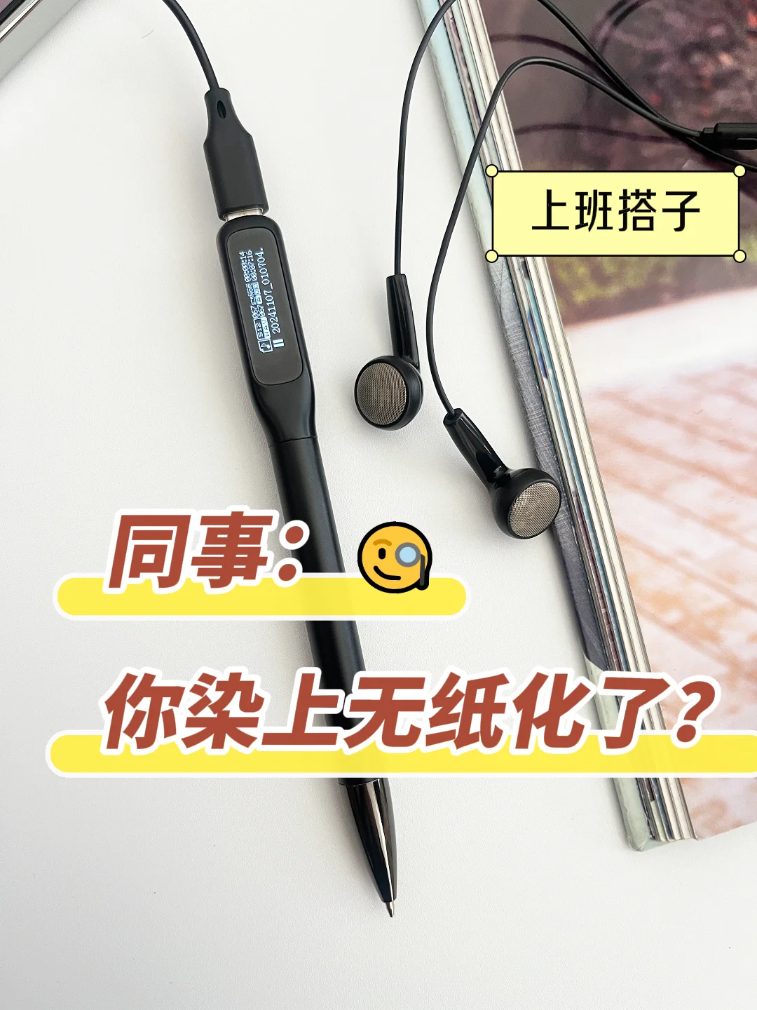 当我开始用无纸化办公时：?
