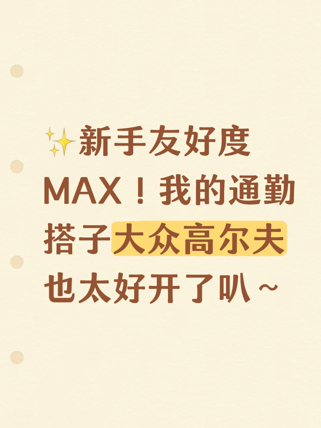 拿证3个月就敢独自上路?