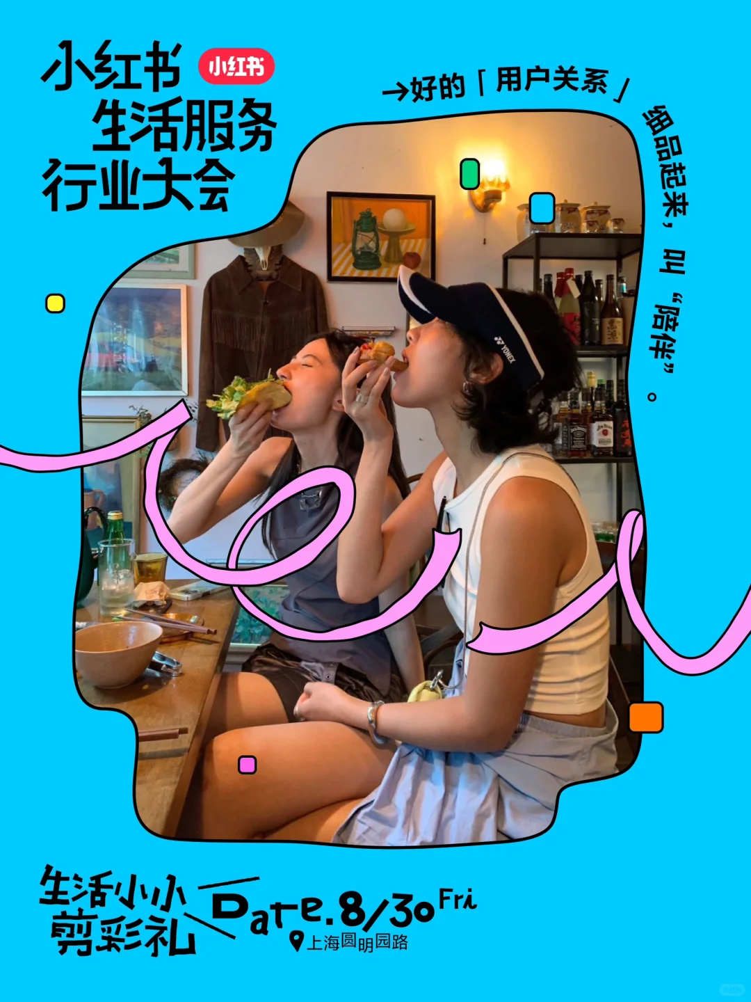 2024小红书生活服务行业大会邀请你来