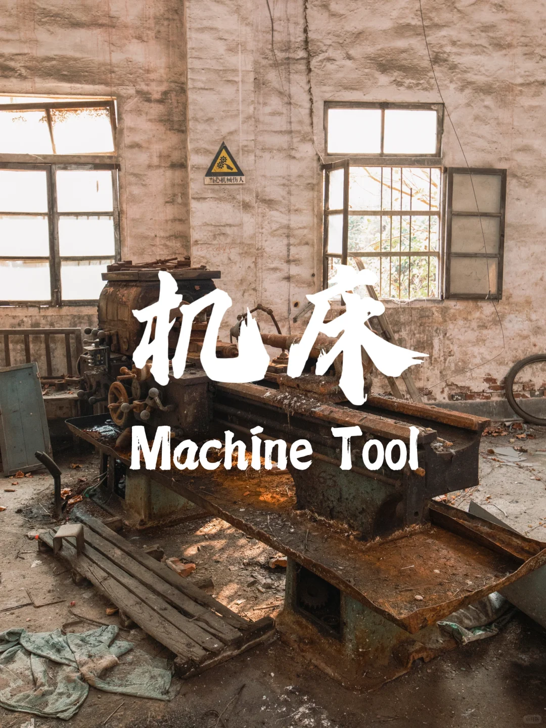 城市记忆｜几台机床，一房车间