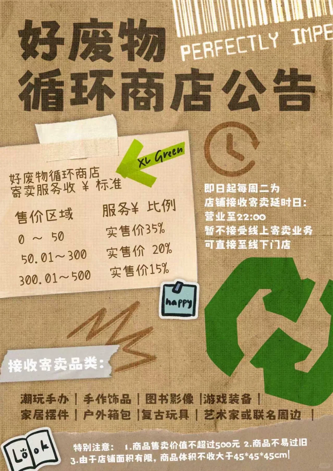 ♻️好废物循环商店寄卖公告♻️