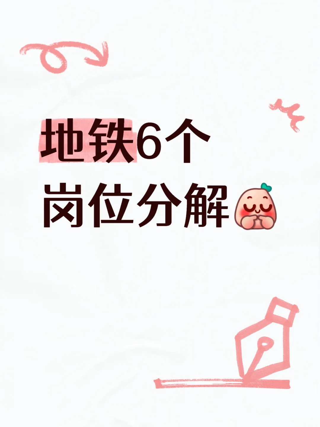 成都地铁六大岗位分解