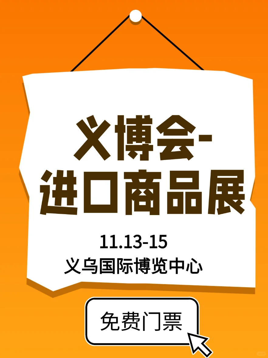 义乌进口商品展】逛展攻略!800+海外展商!
