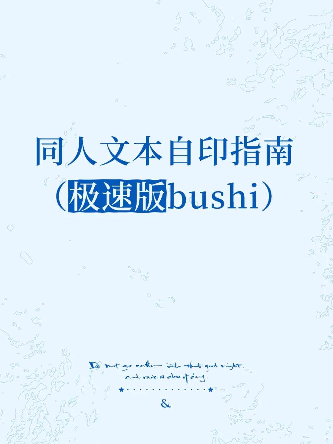 想印本的同人女请看