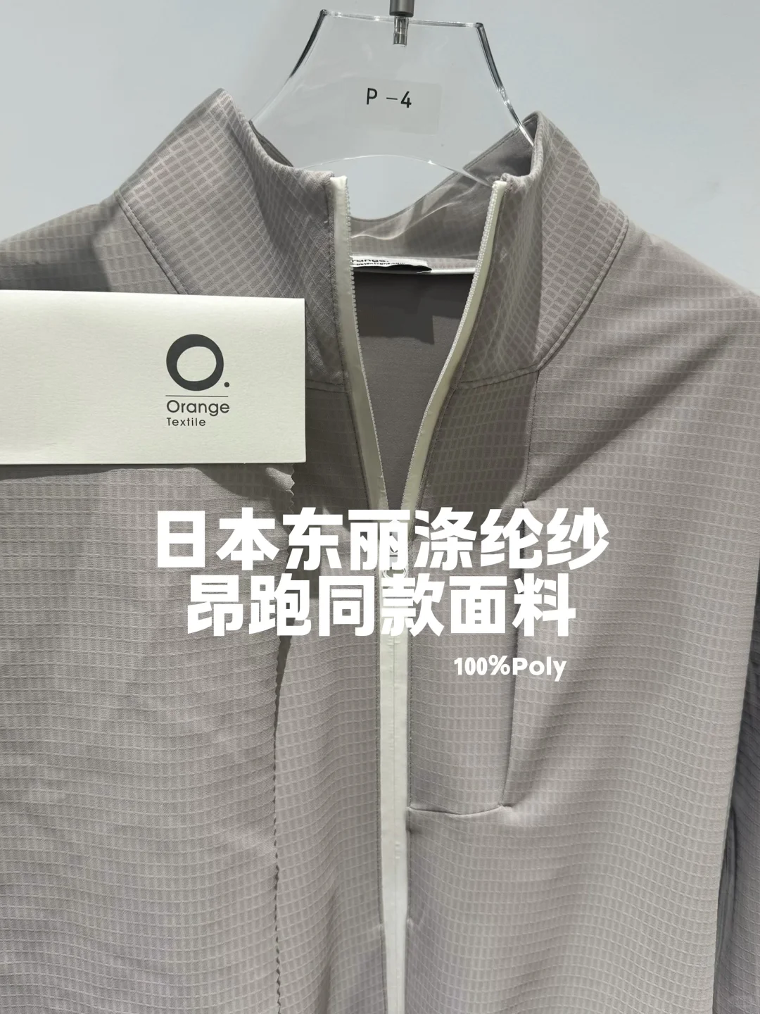 新面料｜日本东丽涤纶纱昂跑同款面料