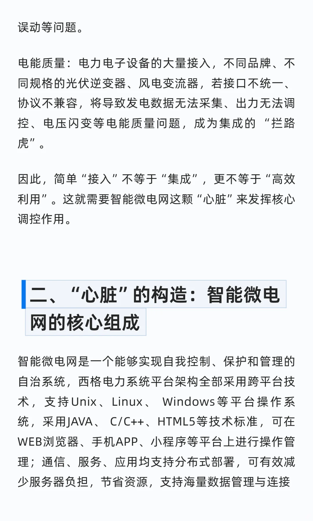 智能微电网 —— 如何无缝集成分布式光伏 /