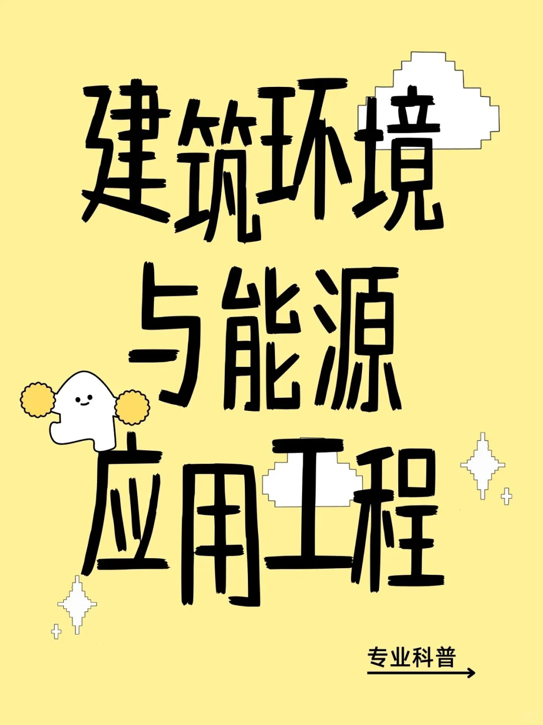 建筑环境与能源应用工程专业科普