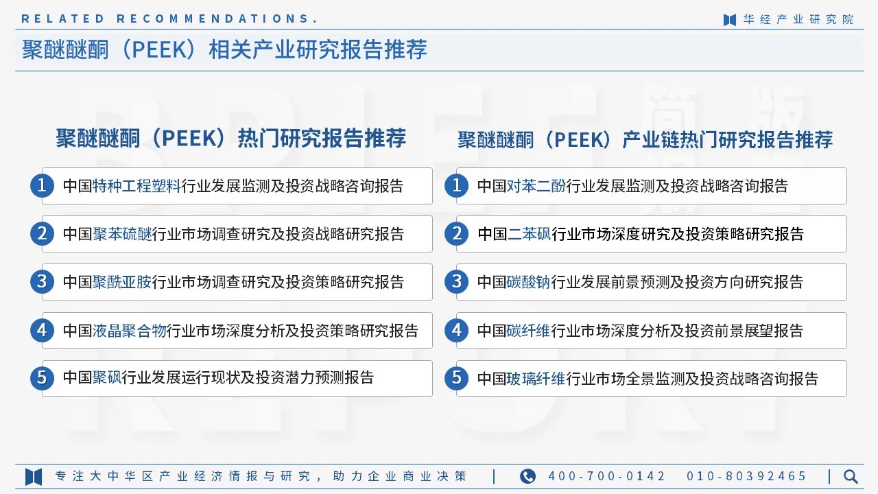 2025年中国聚醚醚酮PEEK行业简版报告-下