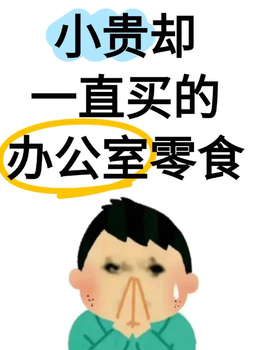 有没有什么零食巨好吃啊！