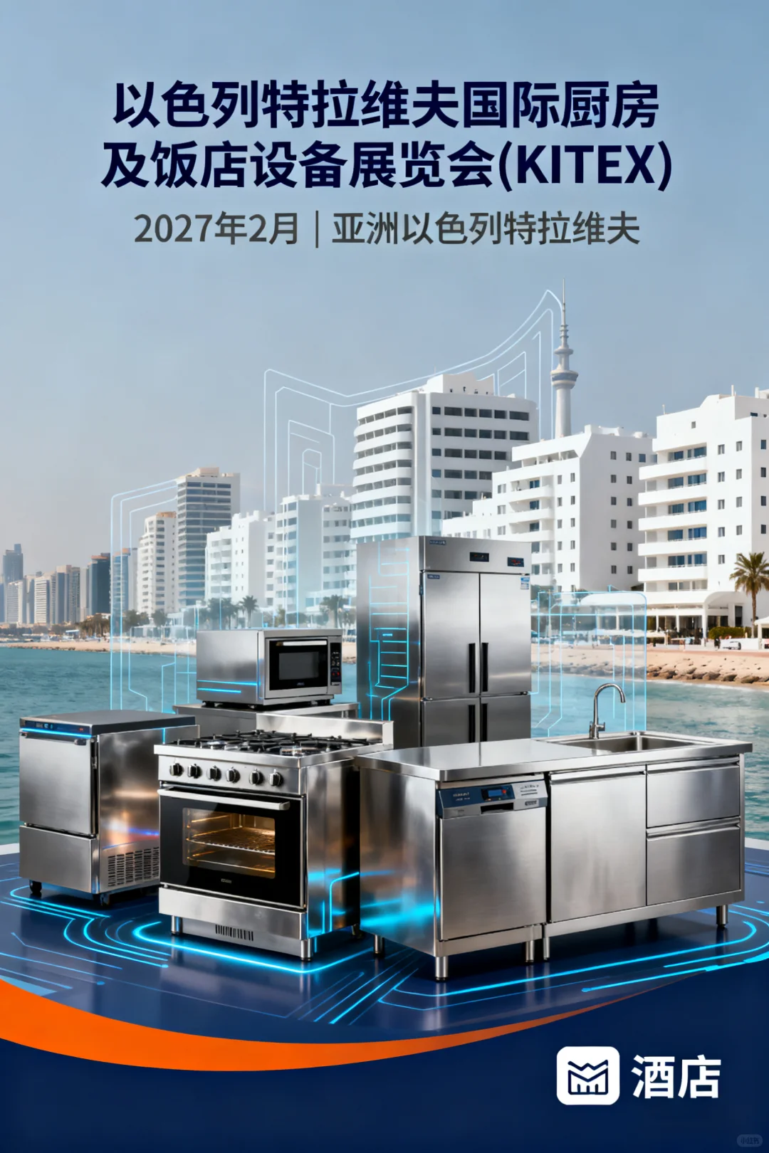 以色列特拉维夫国际厨房及饭店设备展览会