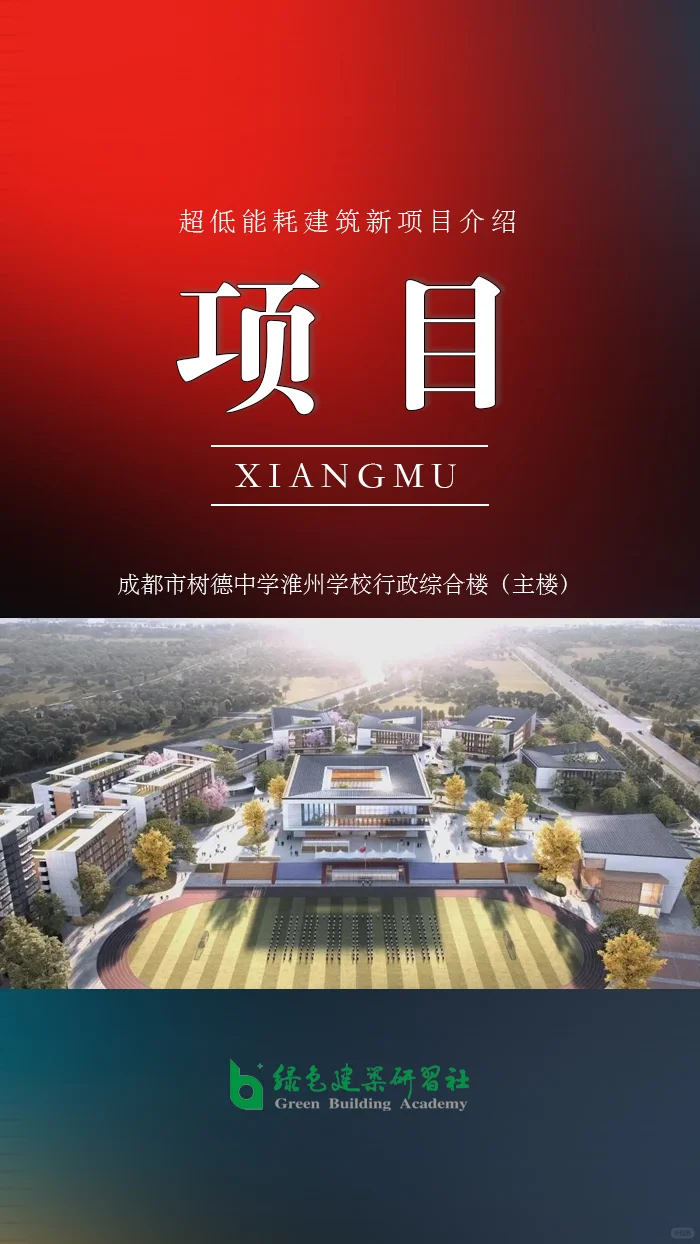 四川 ▎首个近零能耗大型教育类建筑