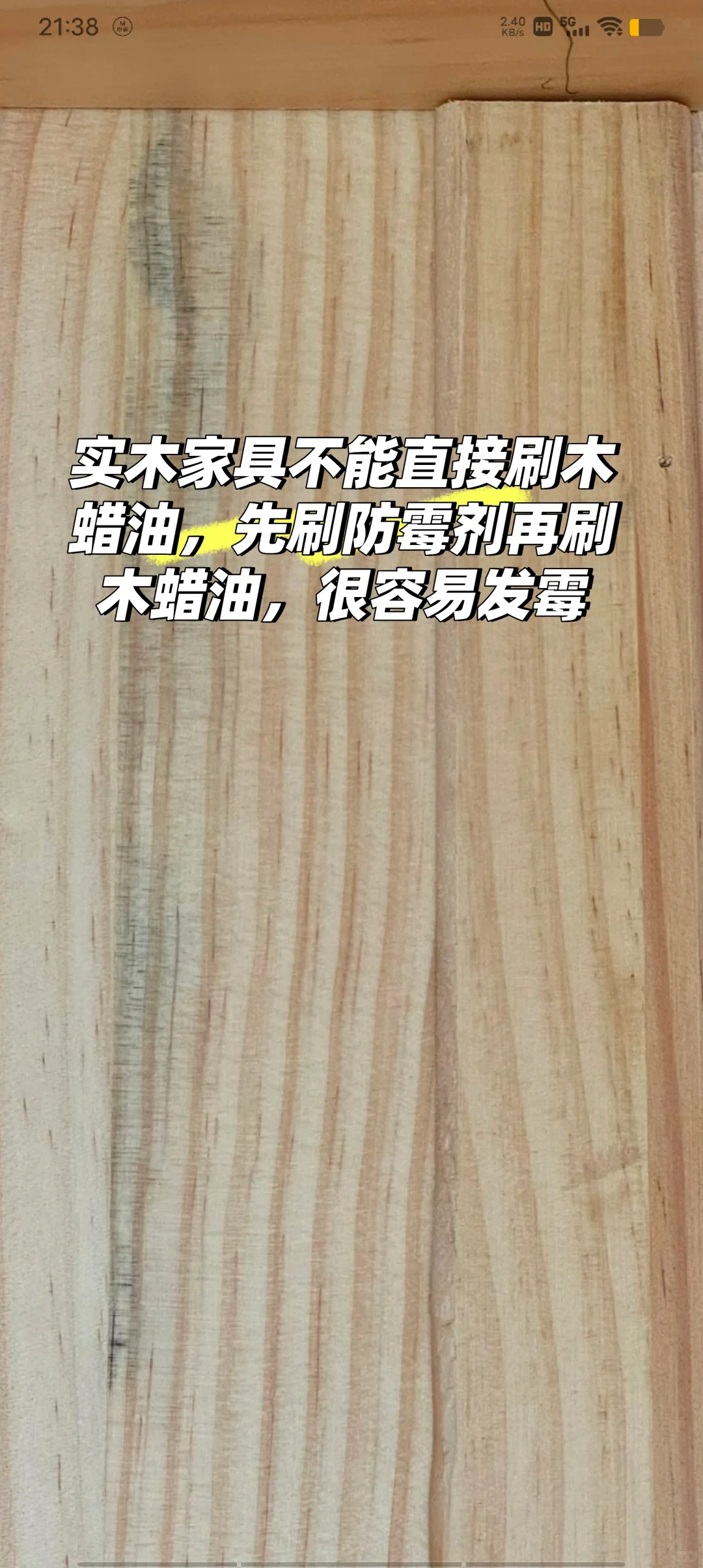 避坑，实木家具不可以直接刷木蜡油刷防霉剂