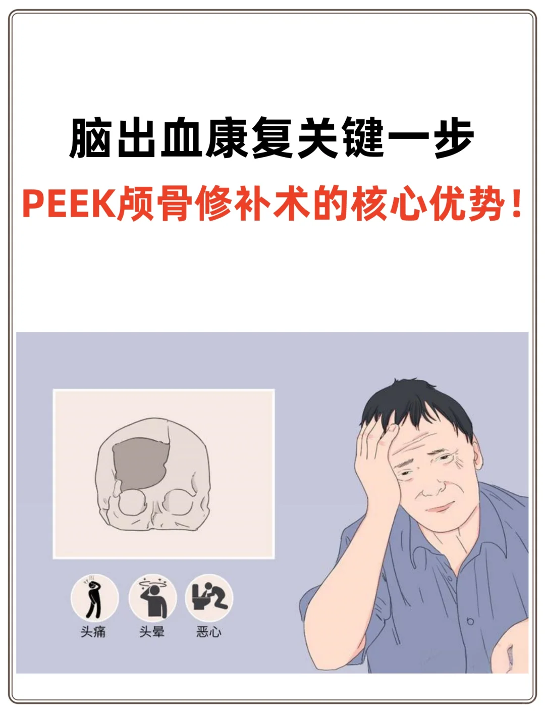 脑出血康复的关键：PEEK颅骨修补的核心优势