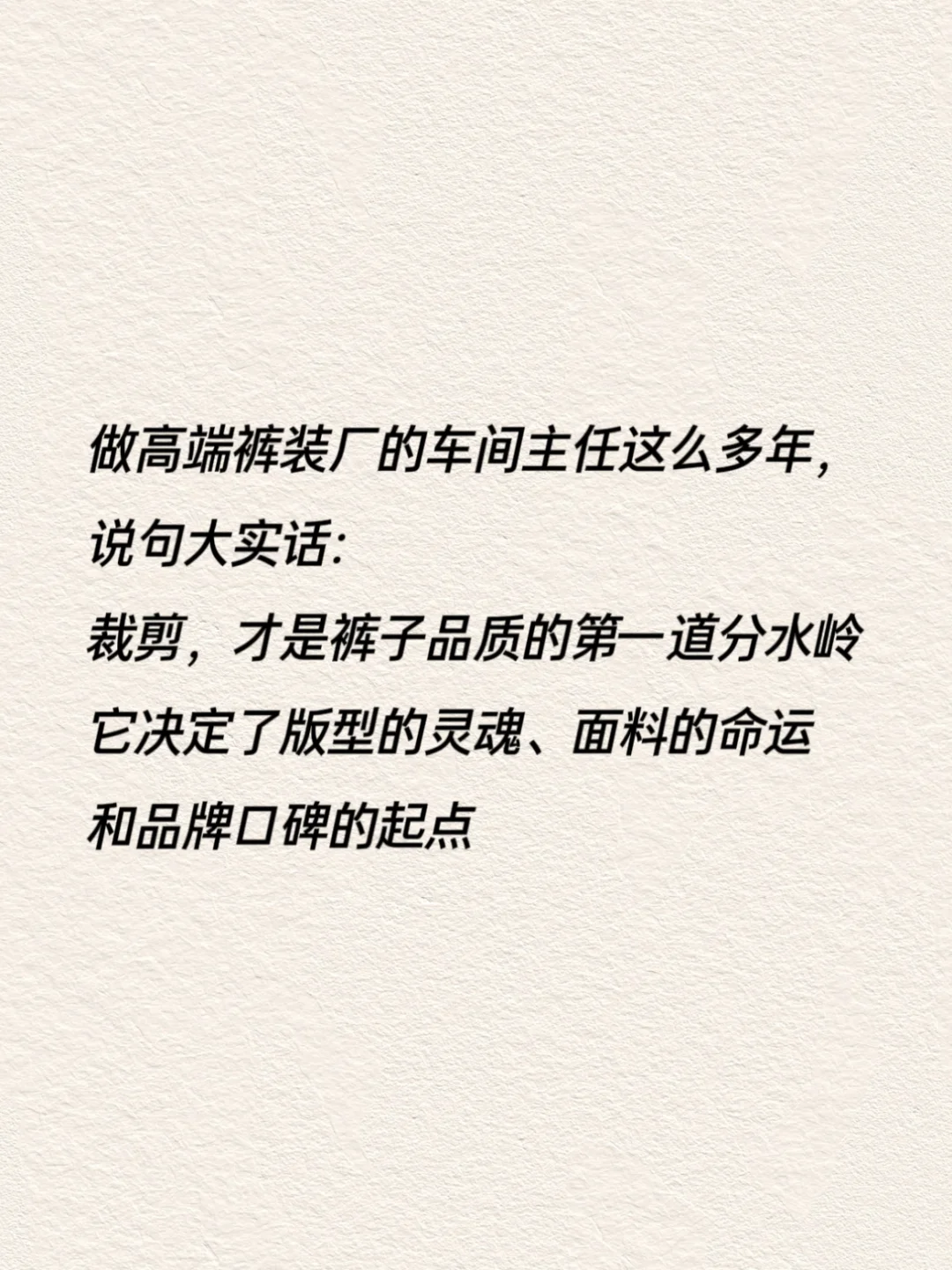 一条高端裤装的品质从“剪裁”开始!