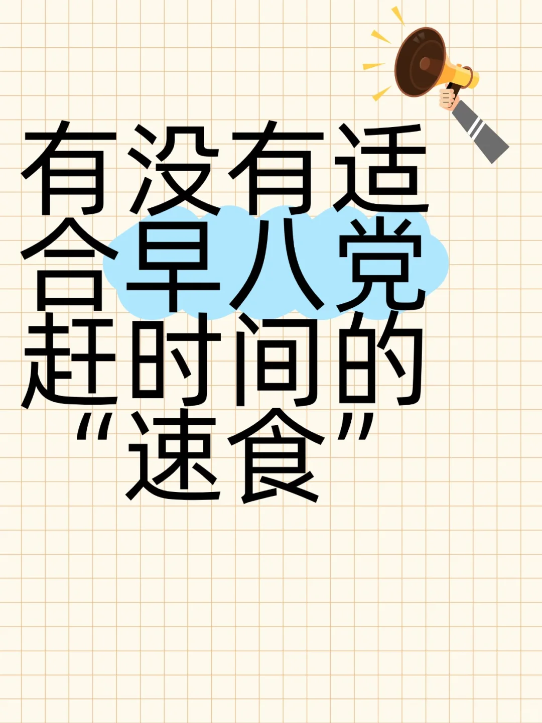 求早八党推荐的速食！