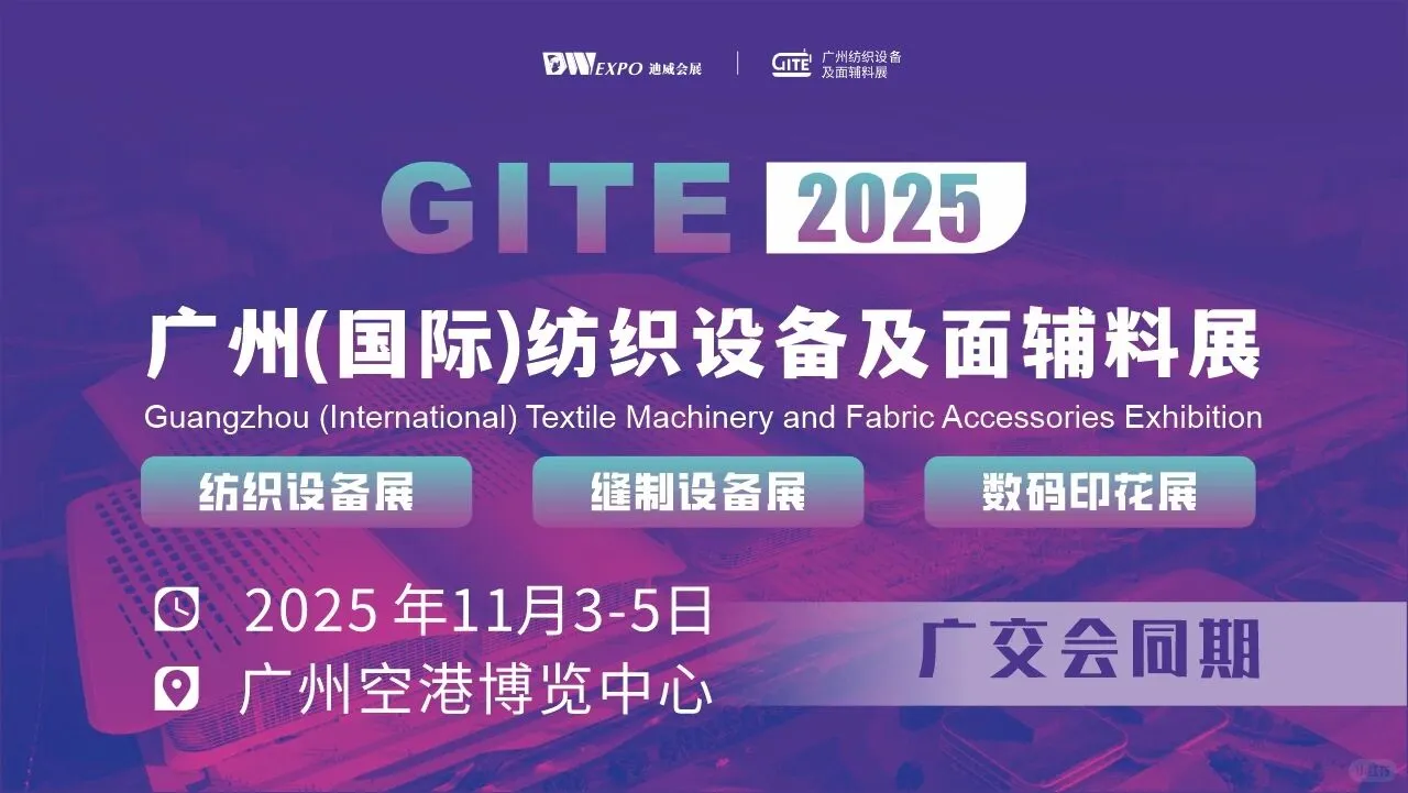 GITE 2025广州(国际)纺织设备及面辅料展