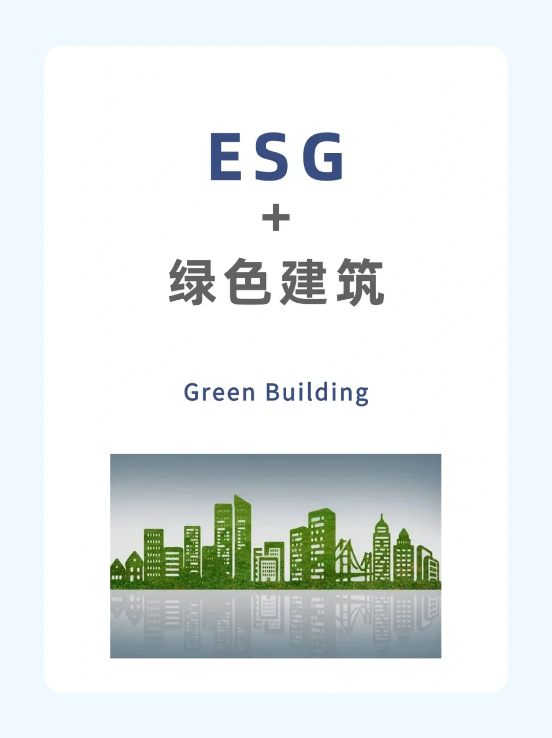 为什么ESG对建筑业发展至关重要?