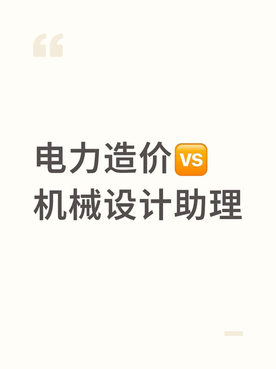 工程造价想转机械设计的请进