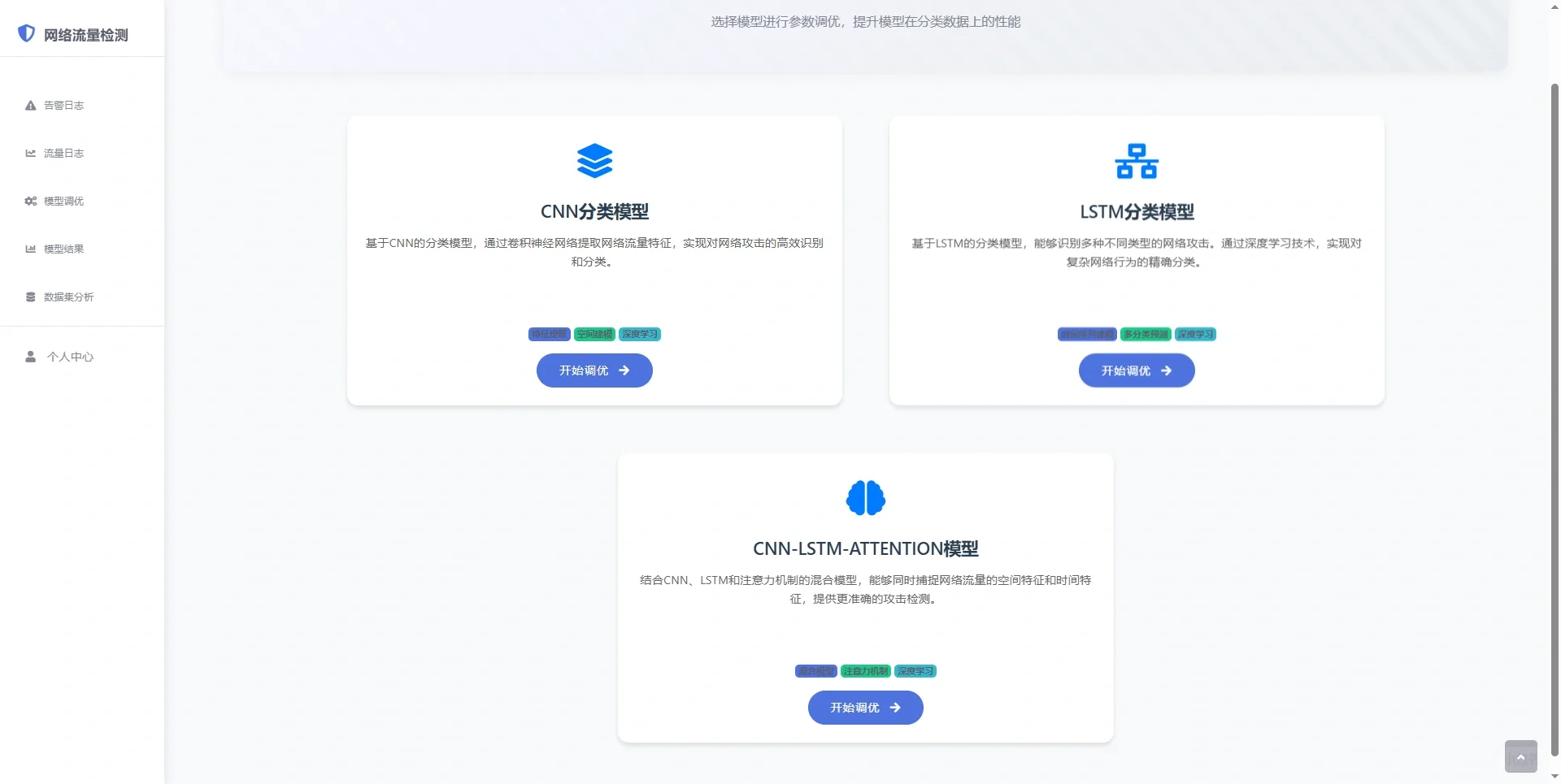 深度学习实时网络入侵检测系统