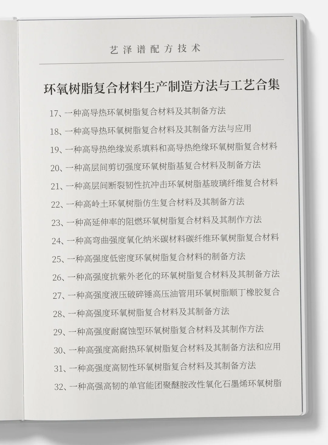 各种环氧树脂复合材料生产制造方法与工艺